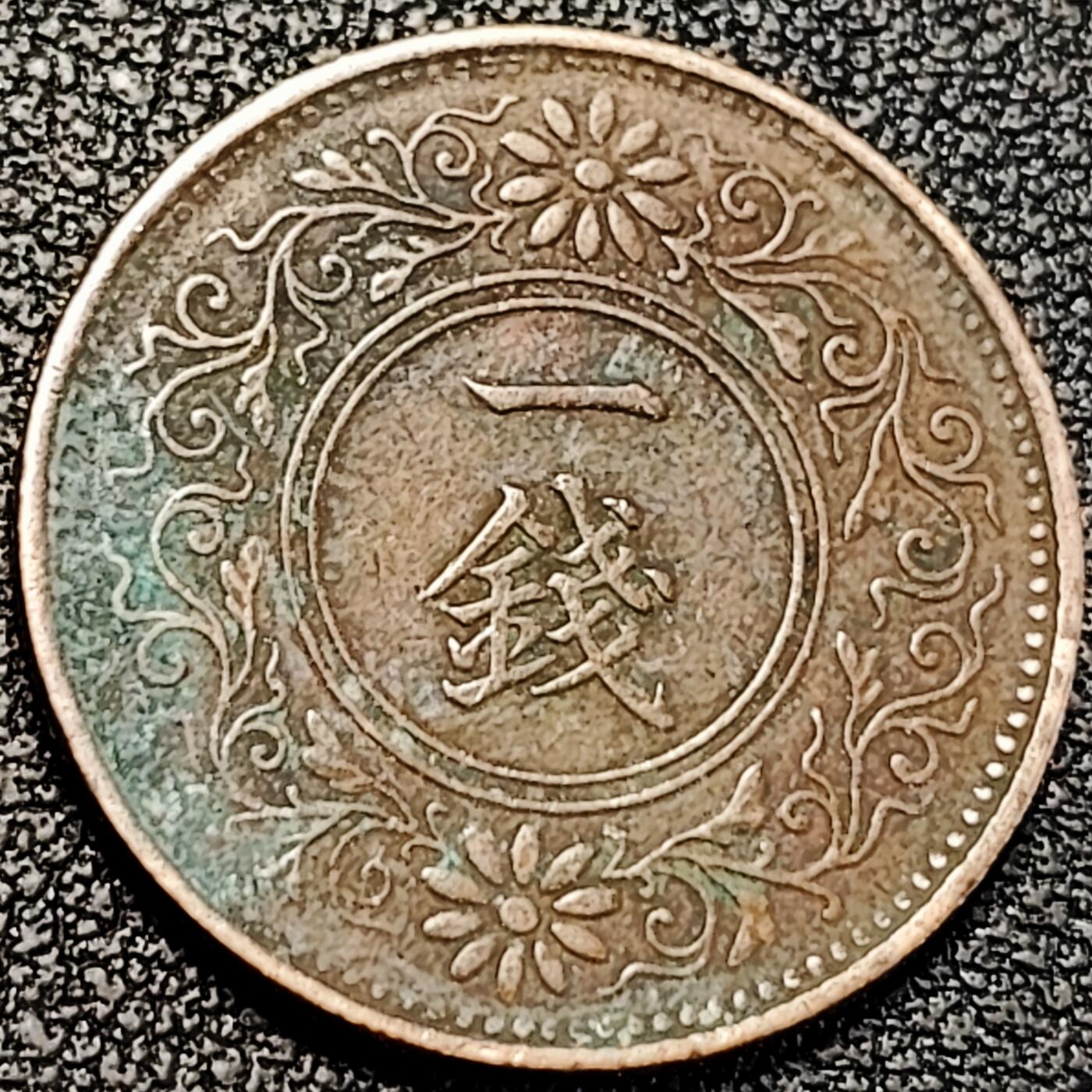 泉币菌-第195场- 新年快乐 新年第三场 本场拍品多 请提前出价  日本大正八年 1919年 枫叶一钱铜币