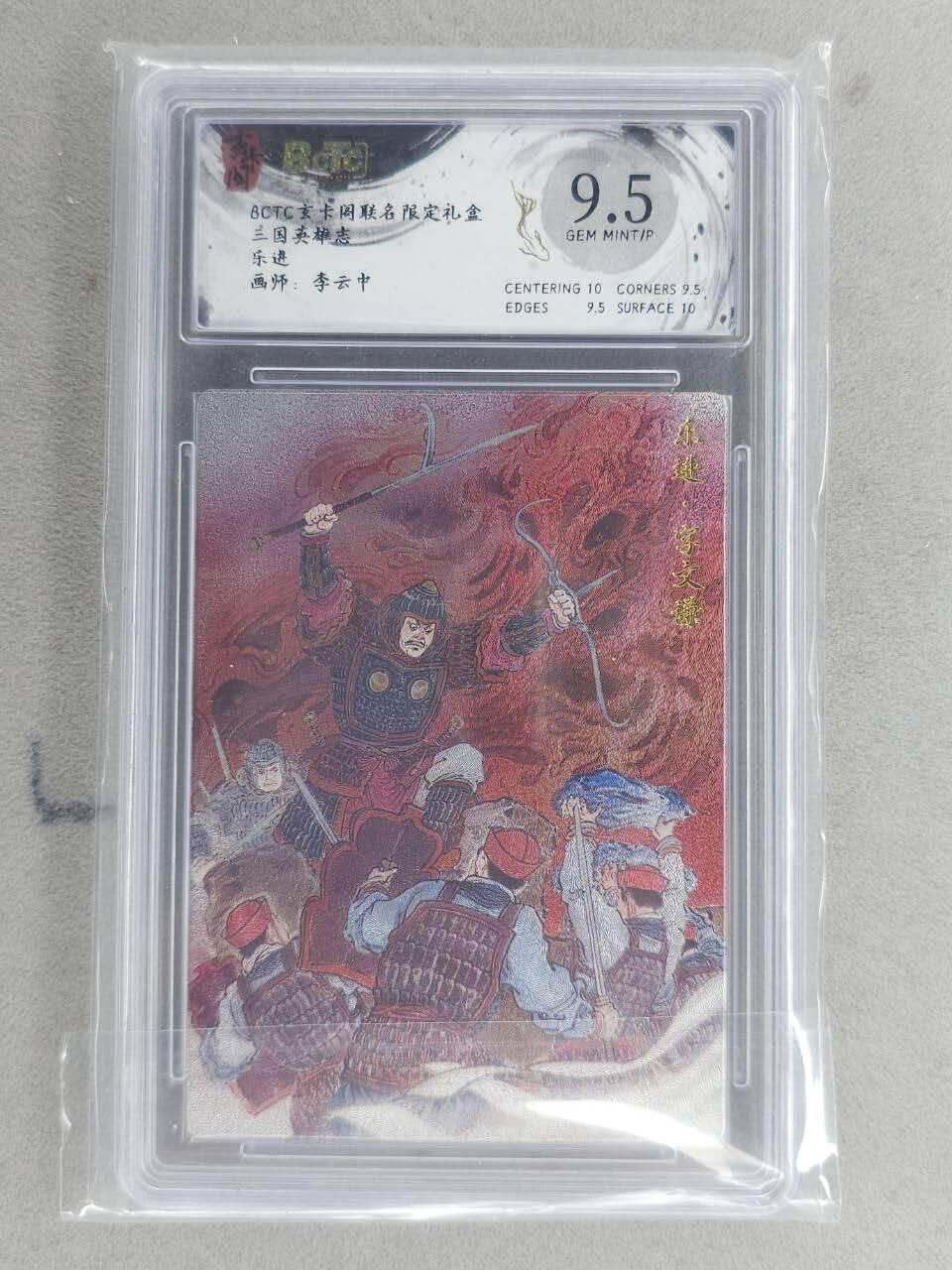 买就送PR！！龙虎卡牌-七六场（满200元包邮，无佣金，每周六结拍，欢迎送拍） 粗闪评级卡 玄卡阁 李云中 - 乐进 9.5G