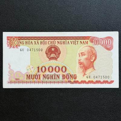 ＜星葵🌻钱币社＞非全新纸币场第70期·3月1日发货 - 越南1993年10000盾纸币