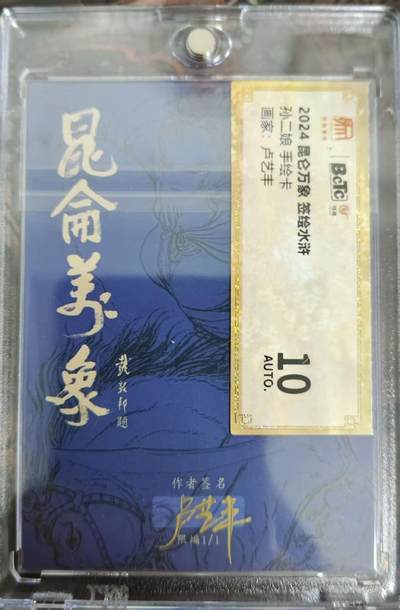 买就送独家PR！！龙虎卡牌-七六场（满200元包邮，无佣金，每周六结拍，欢迎送拍） 【亲签】手绘卡 昆仑万象 签绘水浒 卢艺丰 - 孙二娘 (评级卡拆出，保留评级卡标)