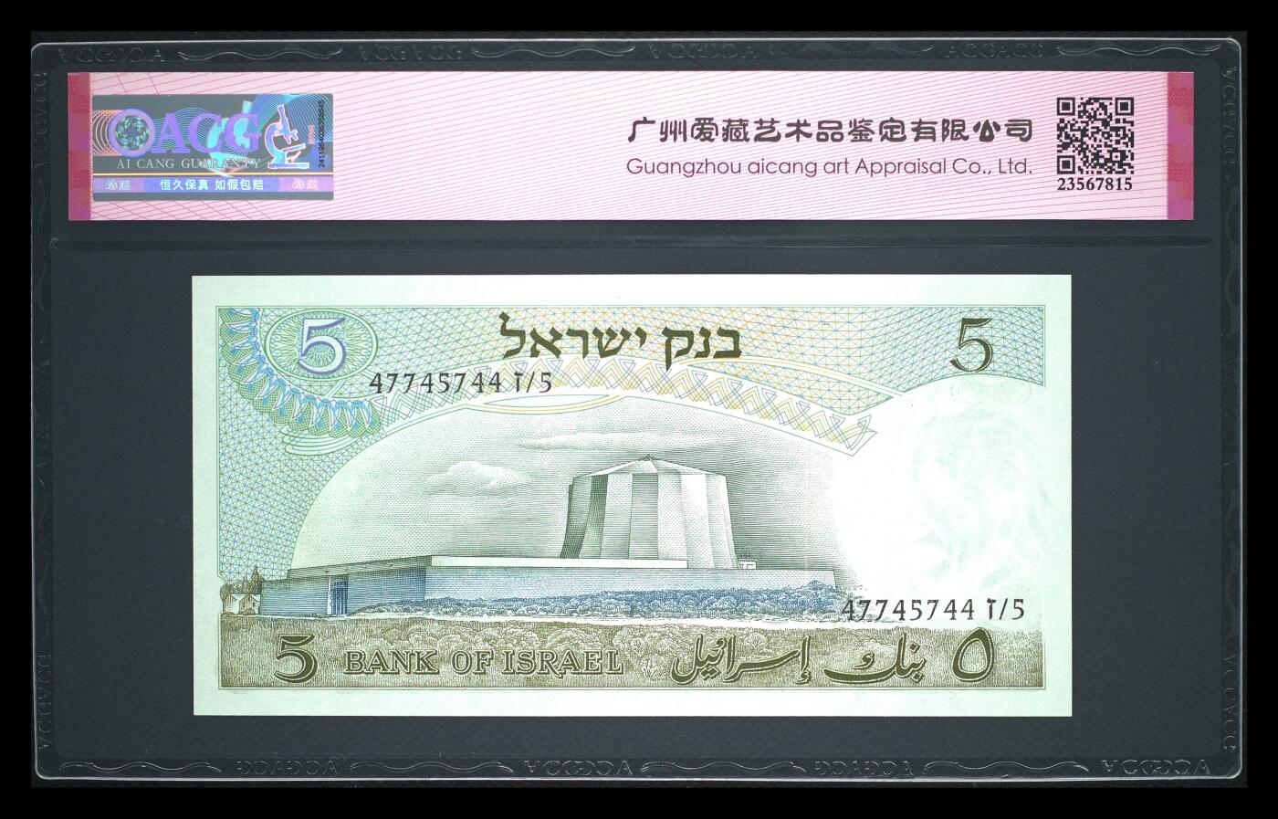 《艾美收藏》第233期-2.23周一外币精品荟萃(春节第二拍) 以色列1968年初版5里拉爱藏评级68E数三457组合 爱因斯坦 非常见b版，a版背面为黑字black serial number，Pick#34a