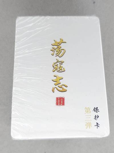 满赠PR！！龙虎卡牌-七七场（满200元包邮，无佣金，每周六结拍，欢迎送拍） 【原封】彩闪套卡 百里卡牌 荡寇志 第三弹 (目前出到第三弹)
