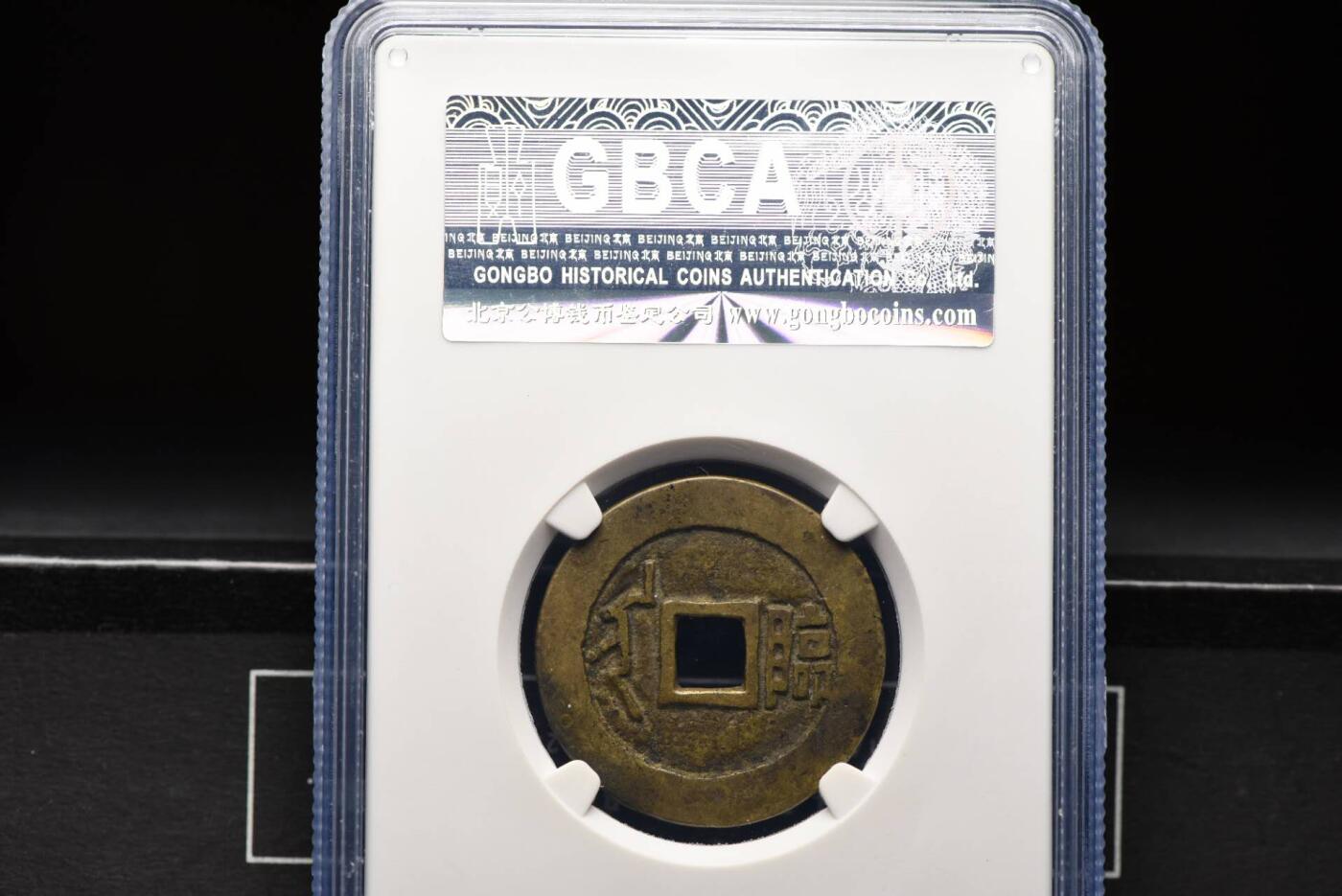 顺治通宝满汉临GB85老盒低评