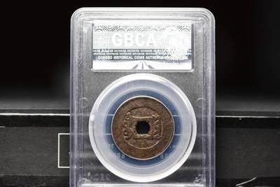 雍正通宝宝云GB78 雍正通宝宝云GB78