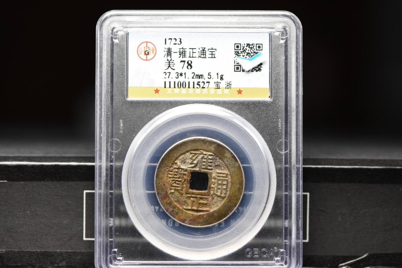 雍正通宝宝浙GB78