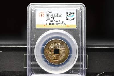 雍正通宝宝浙GB78 - 雍正通宝宝浙GB78