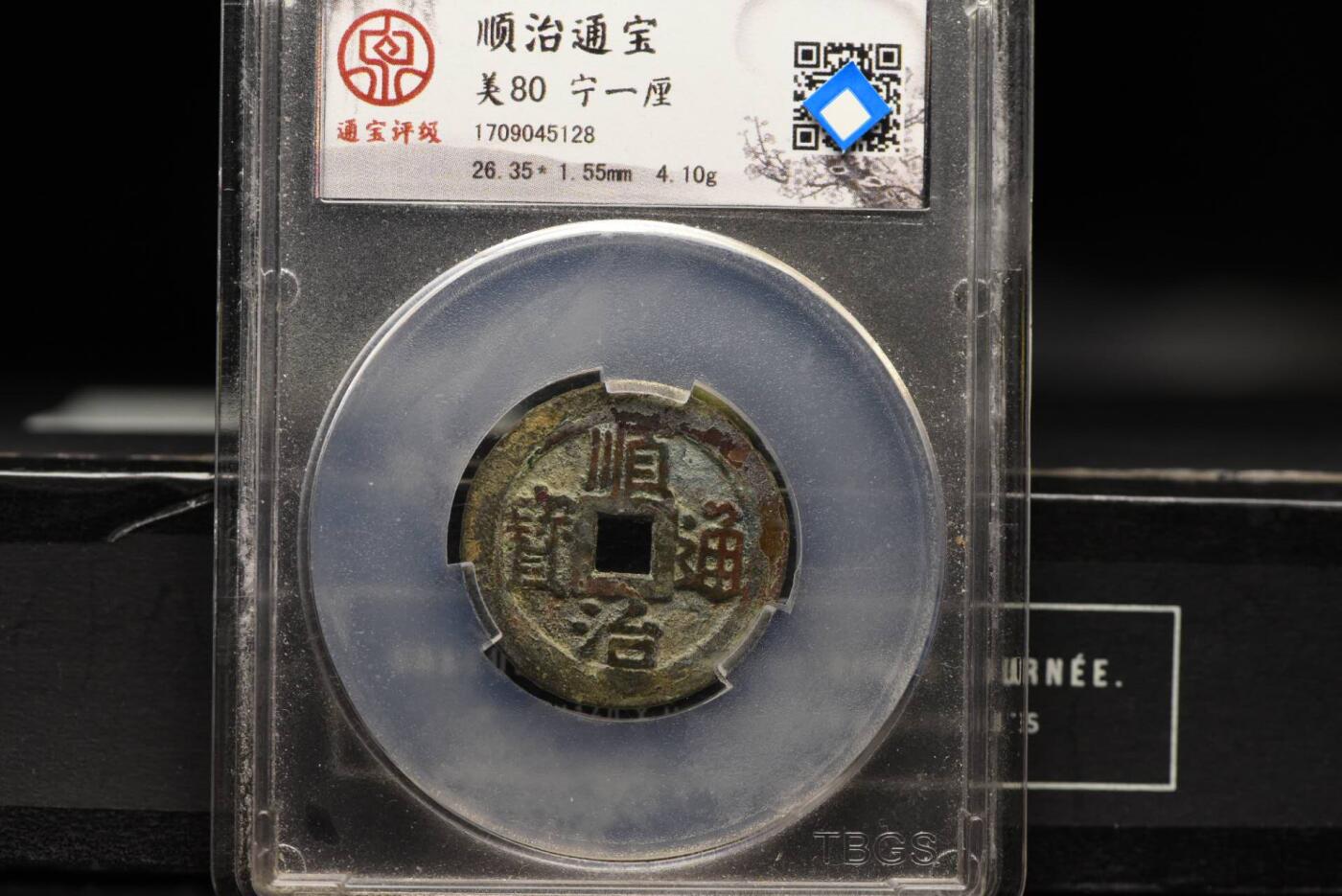 顺治通宝宁一厘单点通