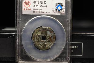 顺治通宝宁一厘单点通 - 顺治通宝宁一厘单点通