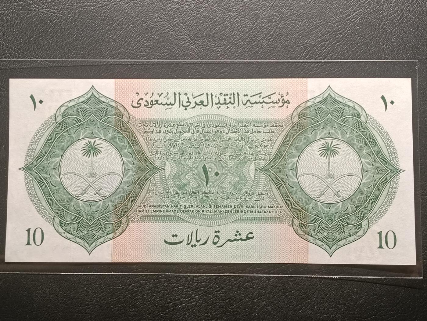 【年后首拍！】2026二月第三期，总217期 沙特1954版10里亚尔UNC-，稀有独立初期最高面值，传统帆船和国徽，以及有特色的拉丁化阿拉伯文
