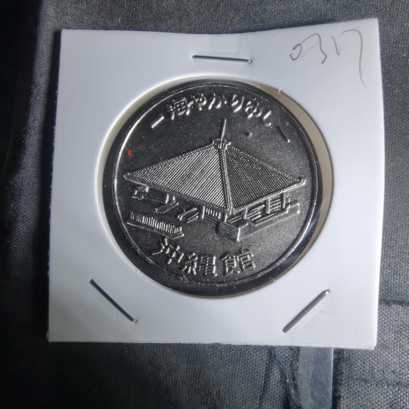 沼泽如烟--第1003场 1975年海洋博览会纪念章