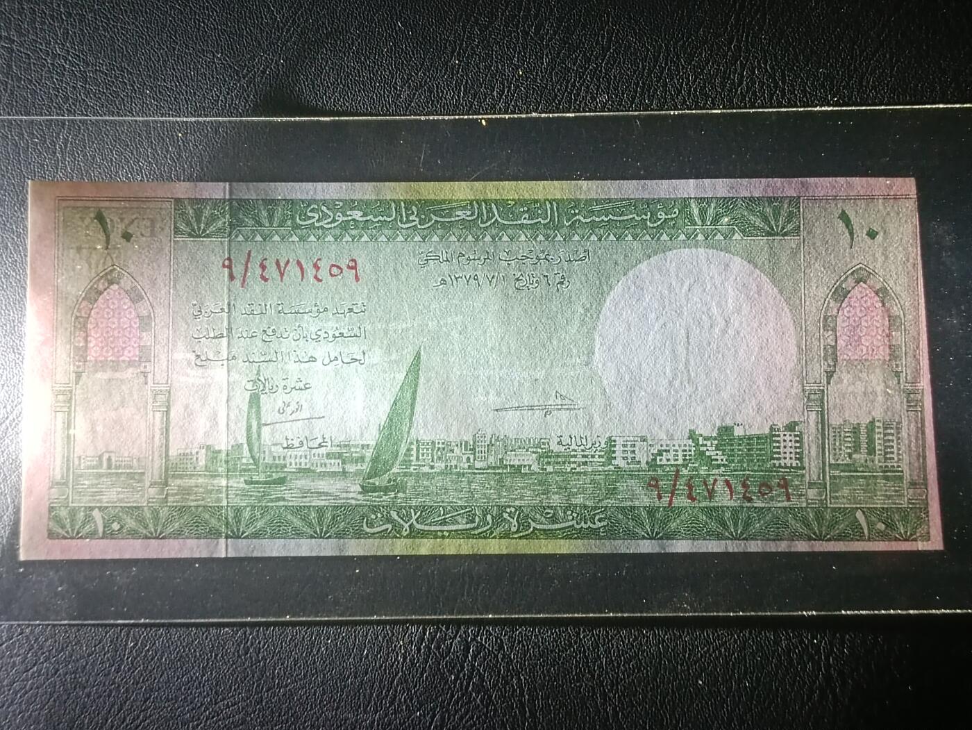 【年后首拍！】2026二月第三期，总217期 沙特阿拉伯1961版10里亚尔AUNC但边有裁切，海滨城市和帆船，稀有早期中高面值品种