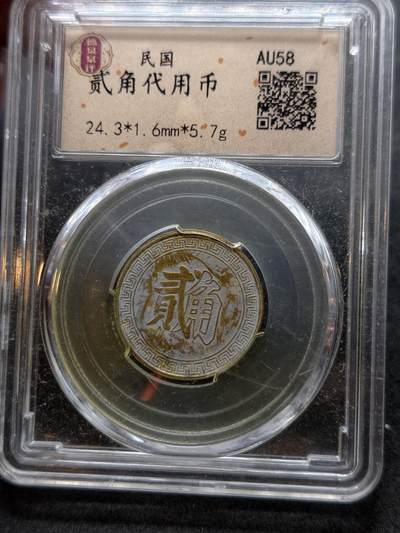 凯旋世界勋赏（持续上新中）（第22期新年大拍）（欢迎送拍）（对拍品有疑问请询问客服，不接受到手刀，出价默认拍品品相。请认真阅读拍卖规则！出价默认已认可！）（收到货请录制开箱视频，无视频概不处理问题。） - 民国二角