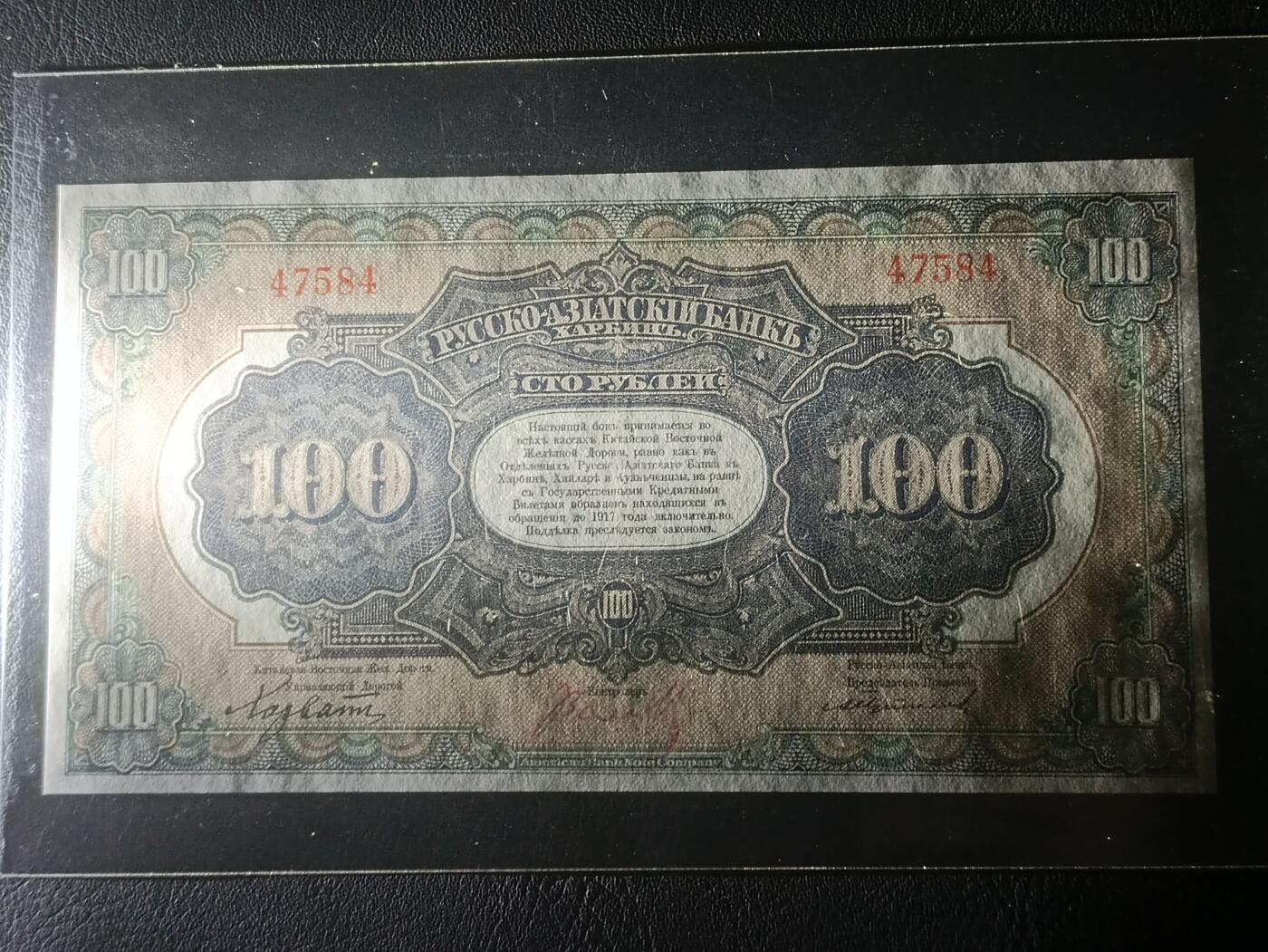 【年后首拍！】2026二月第三期，总217期 俄罗斯-亚洲银行（华俄道胜银行）1917版100卢布无字轨AUNC哈尔滨地名，极稀有高面值，因此时期行长名字而俗称“霍尔瓦特票”，火车