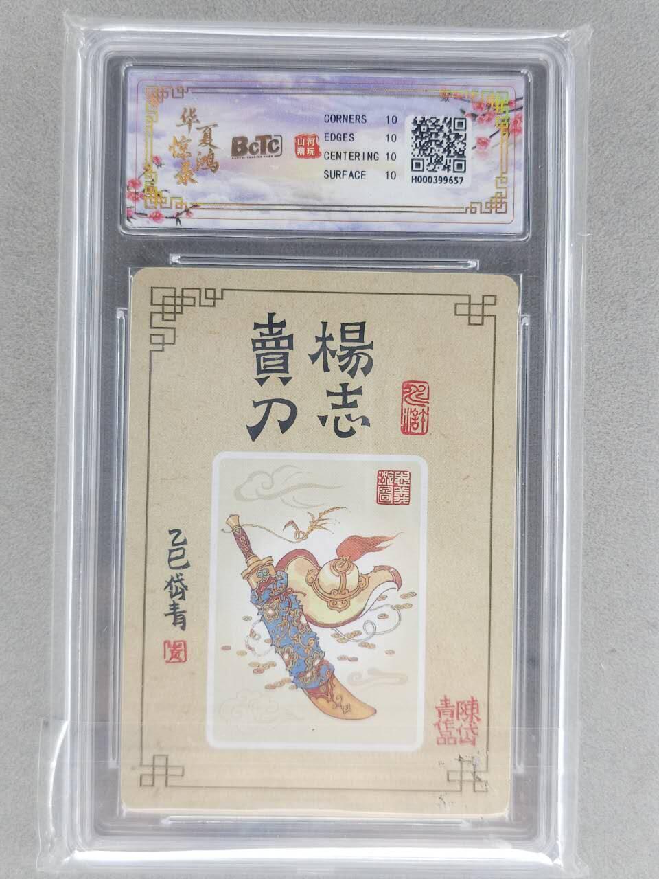 买就送PR！！龙虎卡牌-七六场（满200元包邮，无佣金，每周六结拍，欢迎送拍） 【10⭐】粗闪评级卡 山河潮玩 陈岱青 - 杨志卖刀 爆金