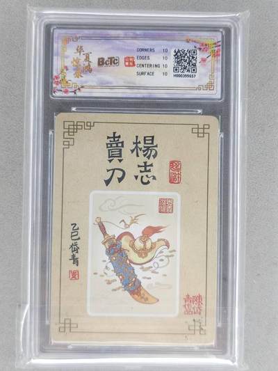 买就送独家PR！！龙虎卡牌-七六场（满200元包邮，无佣金，每周六结拍，欢迎送拍） 【10⭐】粗闪评级卡 山河潮玩 陈岱青 - 杨志卖刀 爆金