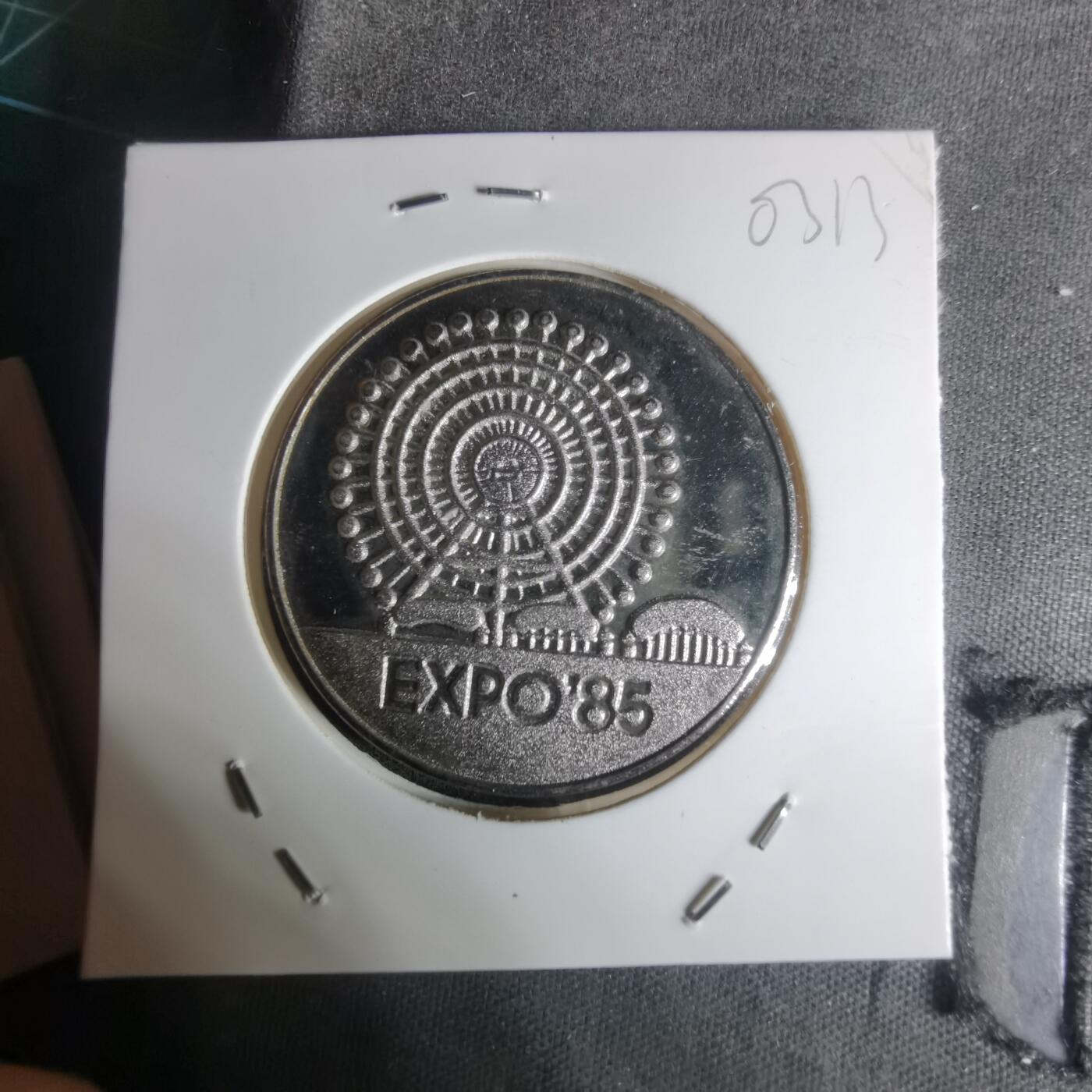 沼泽如烟--第1003场 1985年科技博览会纪念章