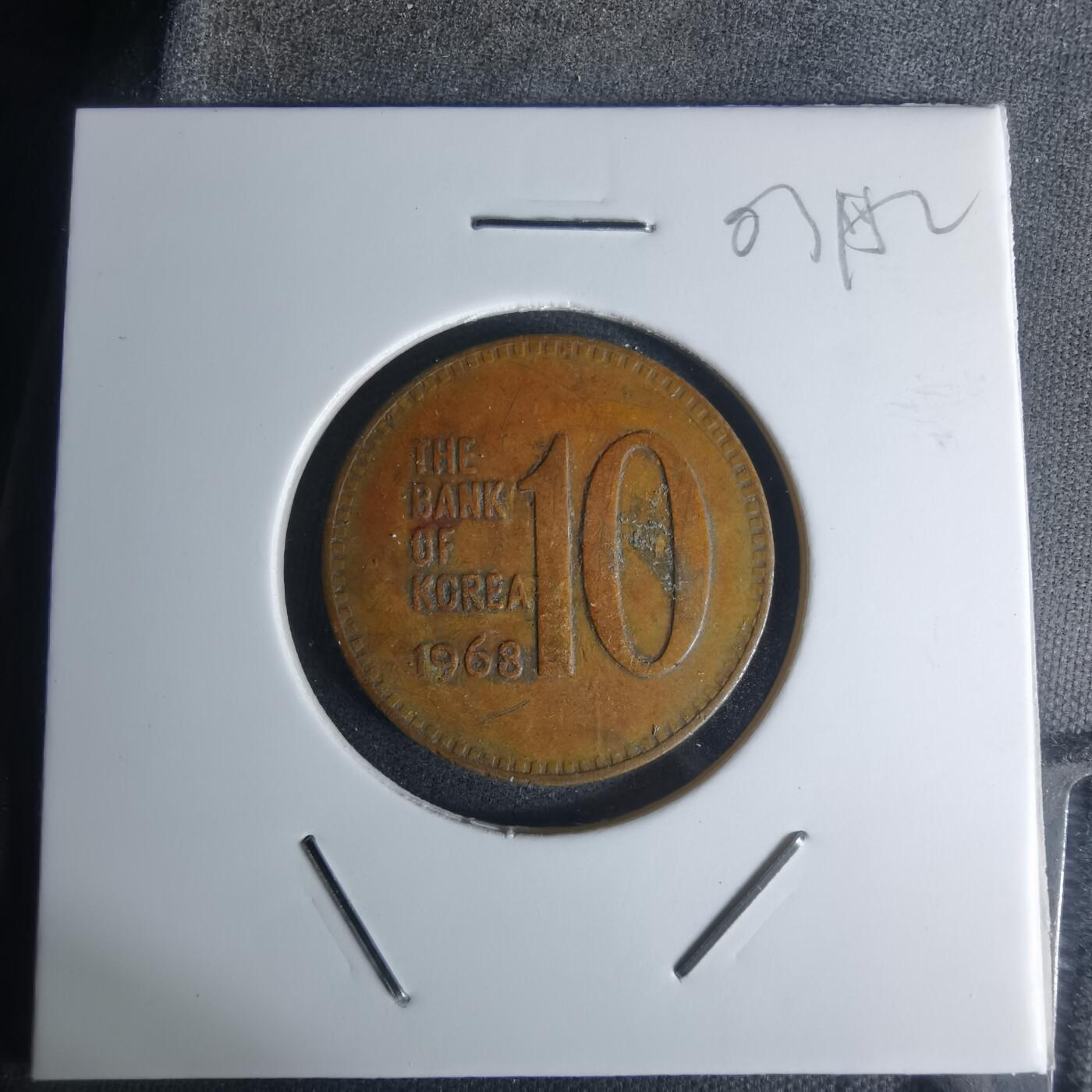 沼泽如烟--第1003场 韩国1968年十元