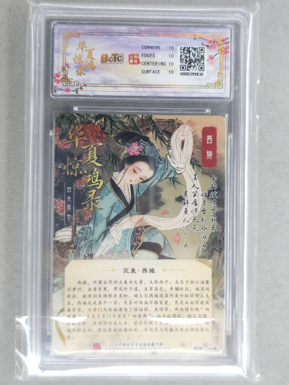 买就送PR！！龙虎卡牌-七六场（满200元包邮，无佣金，每周六结拍，欢迎送拍） 【10⭐】光刻评级卡 山河潮玩 心染 - 四大美女西施 爆金