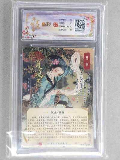 买就送独家PR！！龙虎卡牌-七六场（满200元包邮，无佣金，每周六结拍，欢迎送拍） 【10⭐】光刻评级卡 山河潮玩 心染 - 四大美女西施 爆金