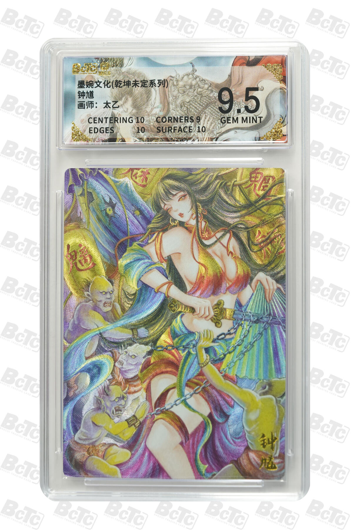 阳大大卡牌拍卖第101期（持续收拍品，周六晚上九点截拍，进群福利早知道） 【9.5分】墨婉文化 乾坤未定系列 太乙 钟馗 816