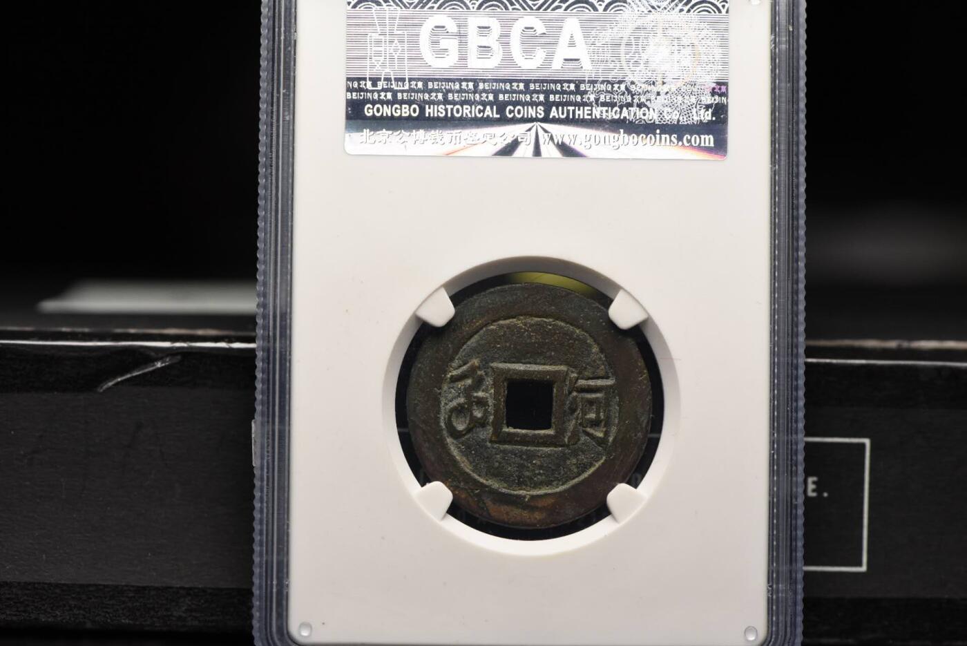 顺治通宝满汉河GB78老盒低评