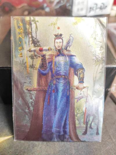 阳大大卡牌拍卖第102期（持续收拍品，周六晚上九点截拍，进群福利早知道） - 卡德曼出品，权迎东《水浒英雄》柴进