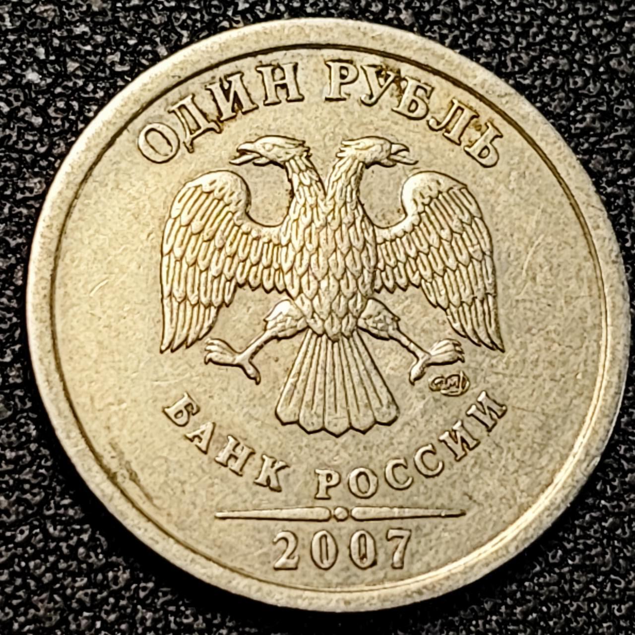 泉币菌-第195场- 新年快乐 新年第三场 本场拍品多 请提前出价 2007年 俄罗斯1卢布 镍币