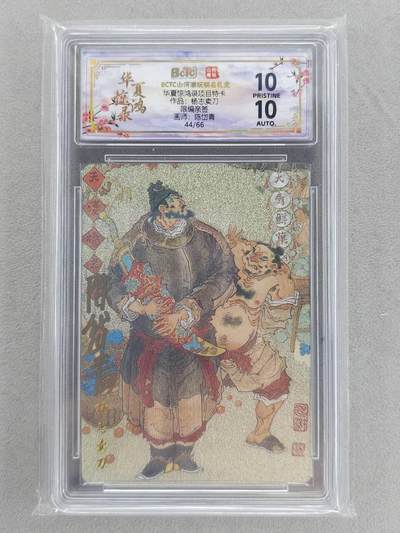 买就送PR！！龙虎卡牌-七六场（满200元包邮，无佣金，每周六结拍，欢迎送拍） - 【10⭐ 亲签 编号44】粗闪评级卡 山河潮玩 陈岱青 - 杨志卖刀 爆金