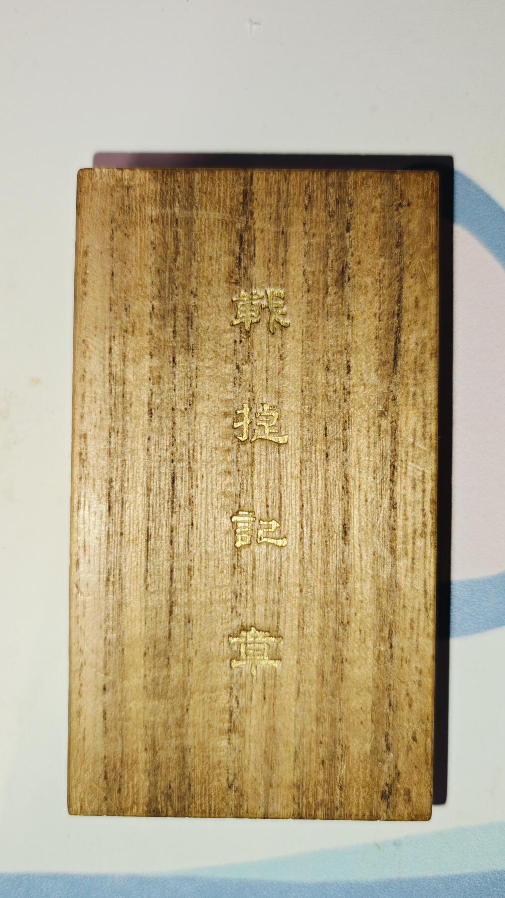 东亚勋章徽章主题拍卖8（120件） 一战胜利 美品