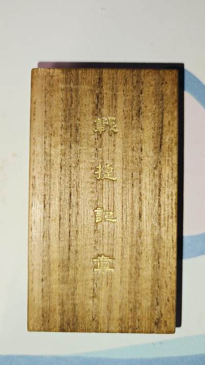 东亚勋章徽章主题拍卖8（120件） - 一战胜利 美品