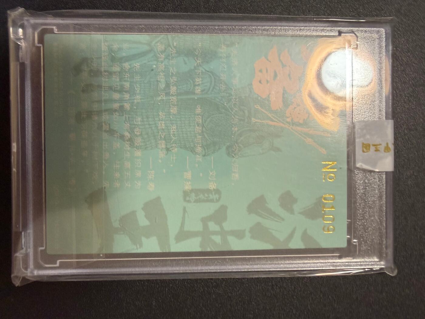 NO.25 好又多金牌大场，新年专场（上）一马当先，大吉大利！每周一站式配齐，方便凑单！（周5晚9点截拍，卖家送拍0抽成！） 【109编亲签】青笺绘亲签 刘备 粗闪 官封砖