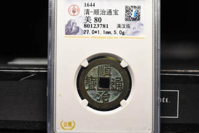 顺治通宝满汉临GB80老盒低评 - 顺治通宝满汉临GB80老盒低评