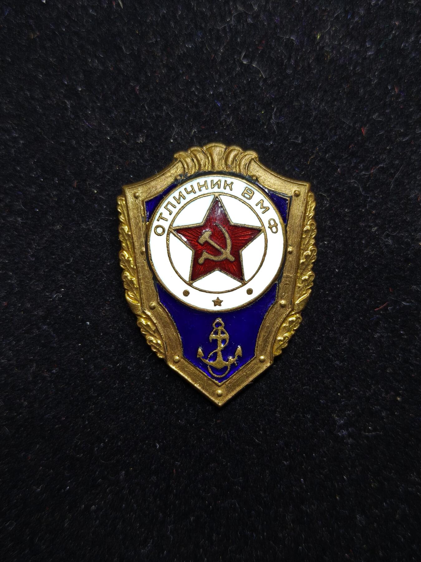 马到成功 迎新年  精品专场 苏联优秀海军证章 铜制版本