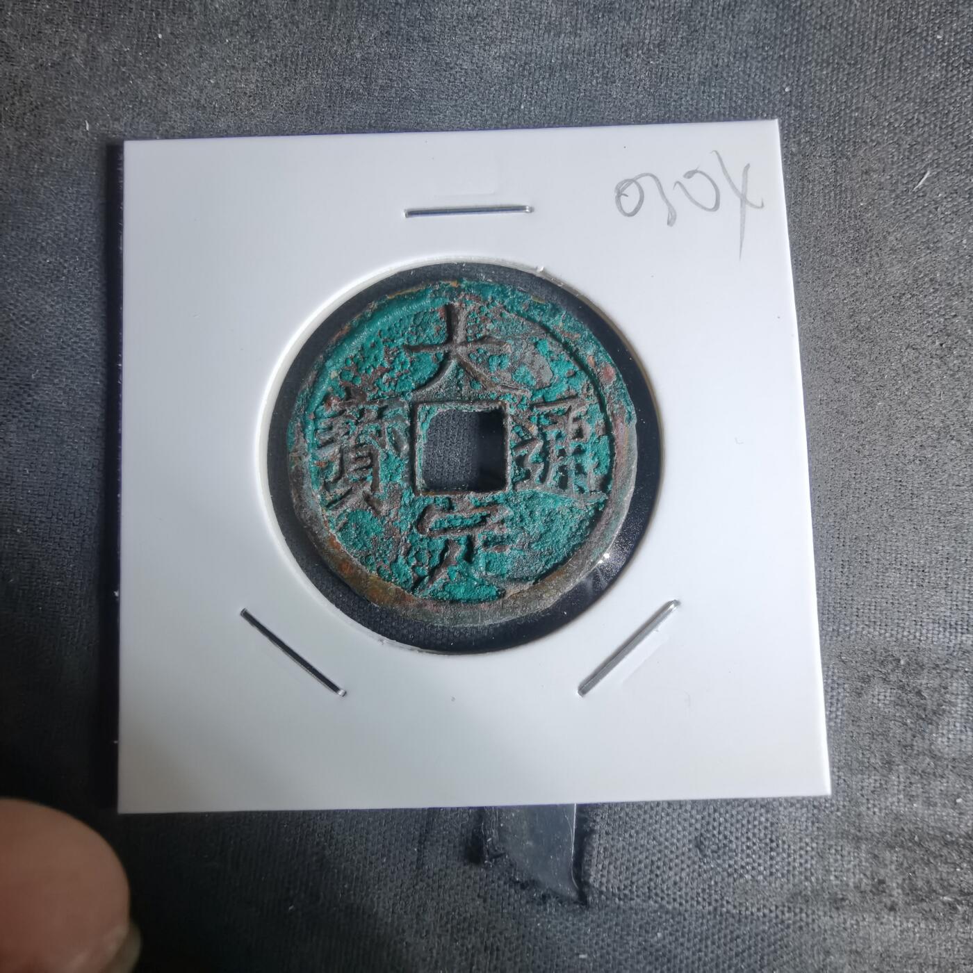 沼泽如烟--第1003场 大定通宝