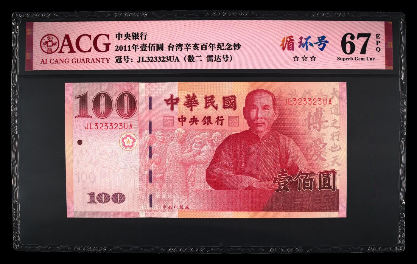 《艾美收藏》第233期-2.23周一外币精品荟萃(春节第二拍) 中国台湾2011年100元爱藏评级67分少见数二雷达号323323全小号 孙中山像 纪念钞版本 Pick#1998