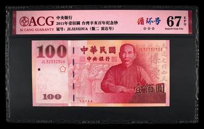 《艾美收藏》第233期-2.23周一外币精品荟萃(春节第二拍) - 中国台湾2011年100元爱藏评级67分少见数二雷达号323323全小号 孙中山像 纪念钞版本 Pick#1998