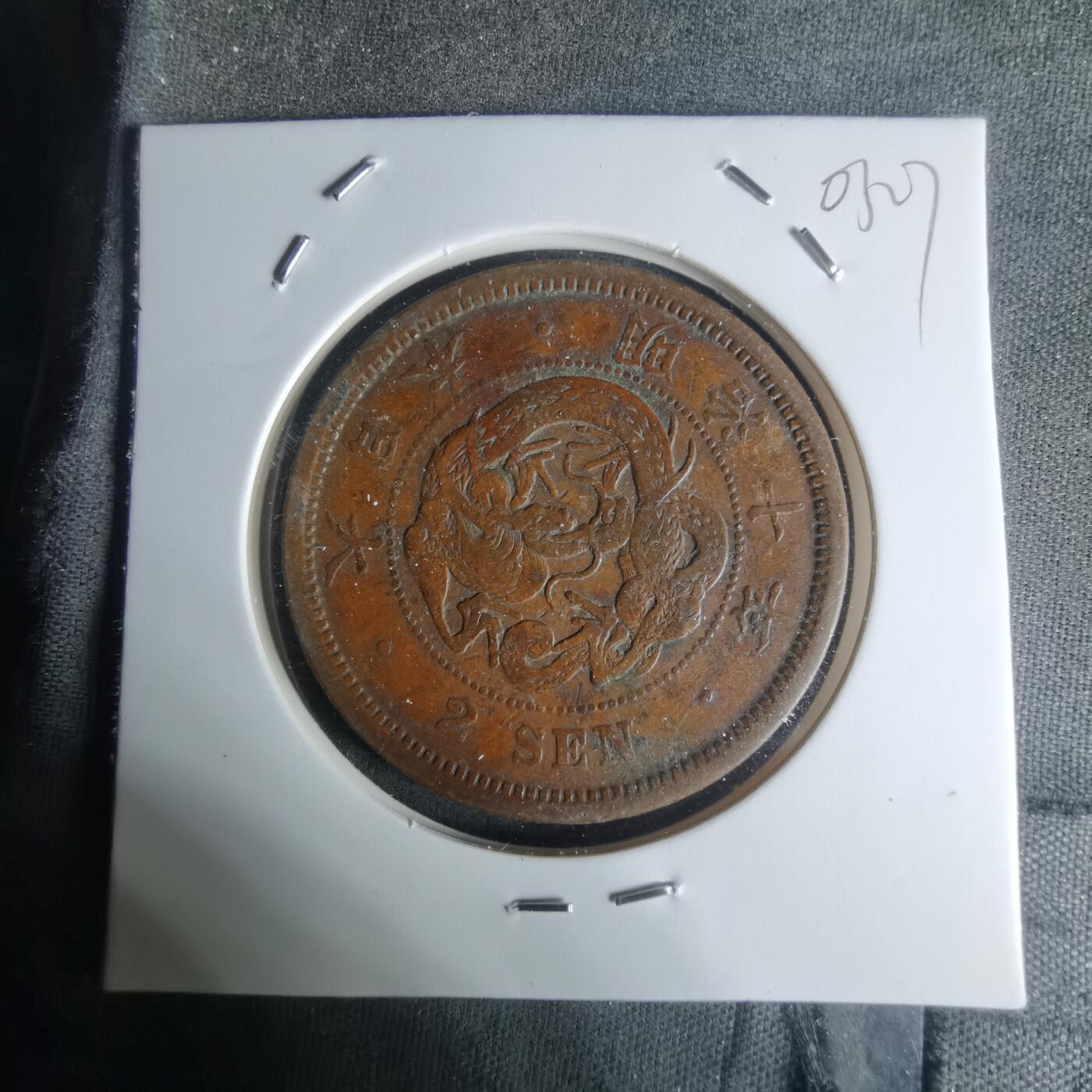 沼泽如烟--第1003场 明治十年龙二钱