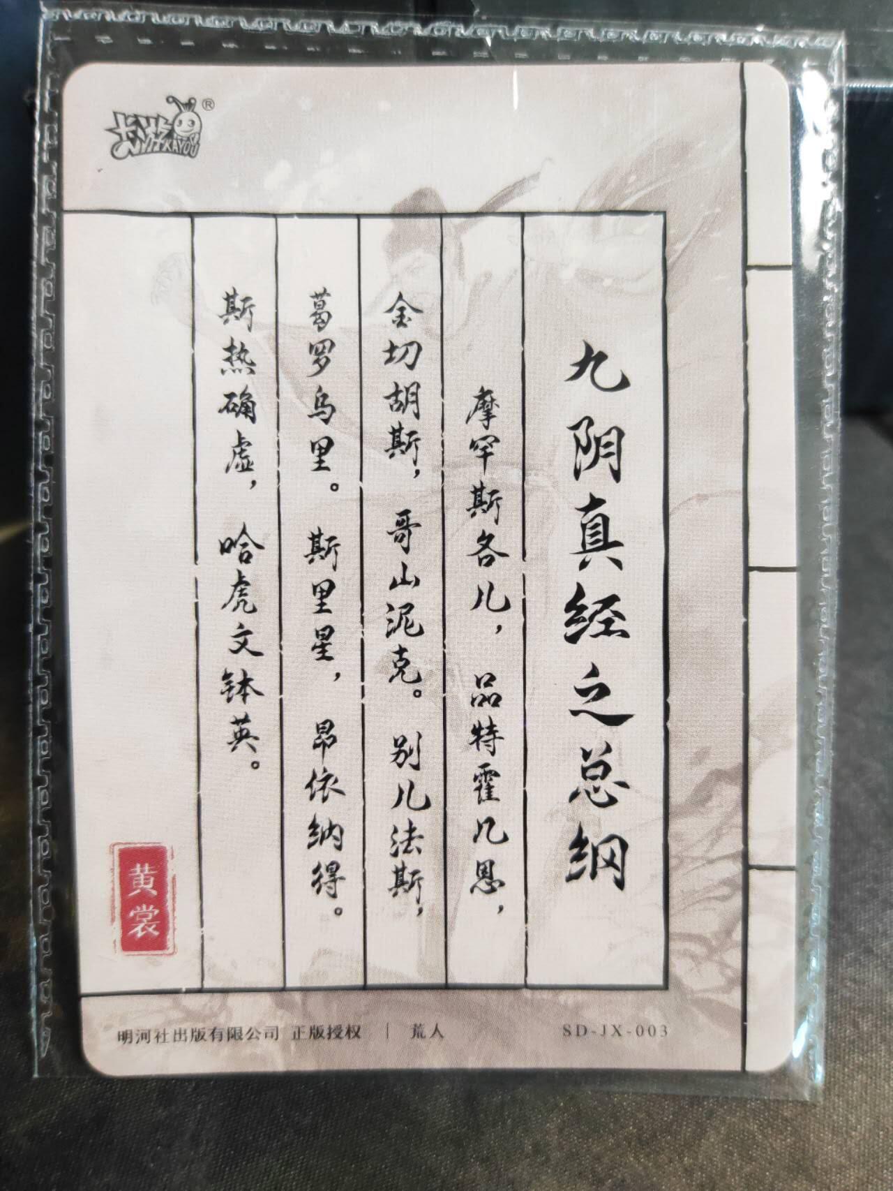 阳大大卡牌拍卖第102期（持续收拍品，周六晚上九点截拍，进群福利早知道） 卡游《九阴真经之总纲》