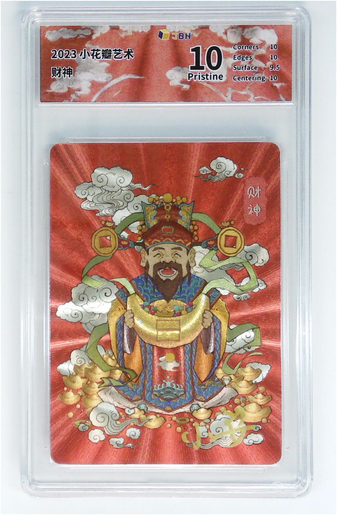 阳大大卡牌拍卖第102期（持续收拍品，周六晚上九点截拍，进群福利早知道） 【亲签】小花瓣艺术《财神》亲签，10分