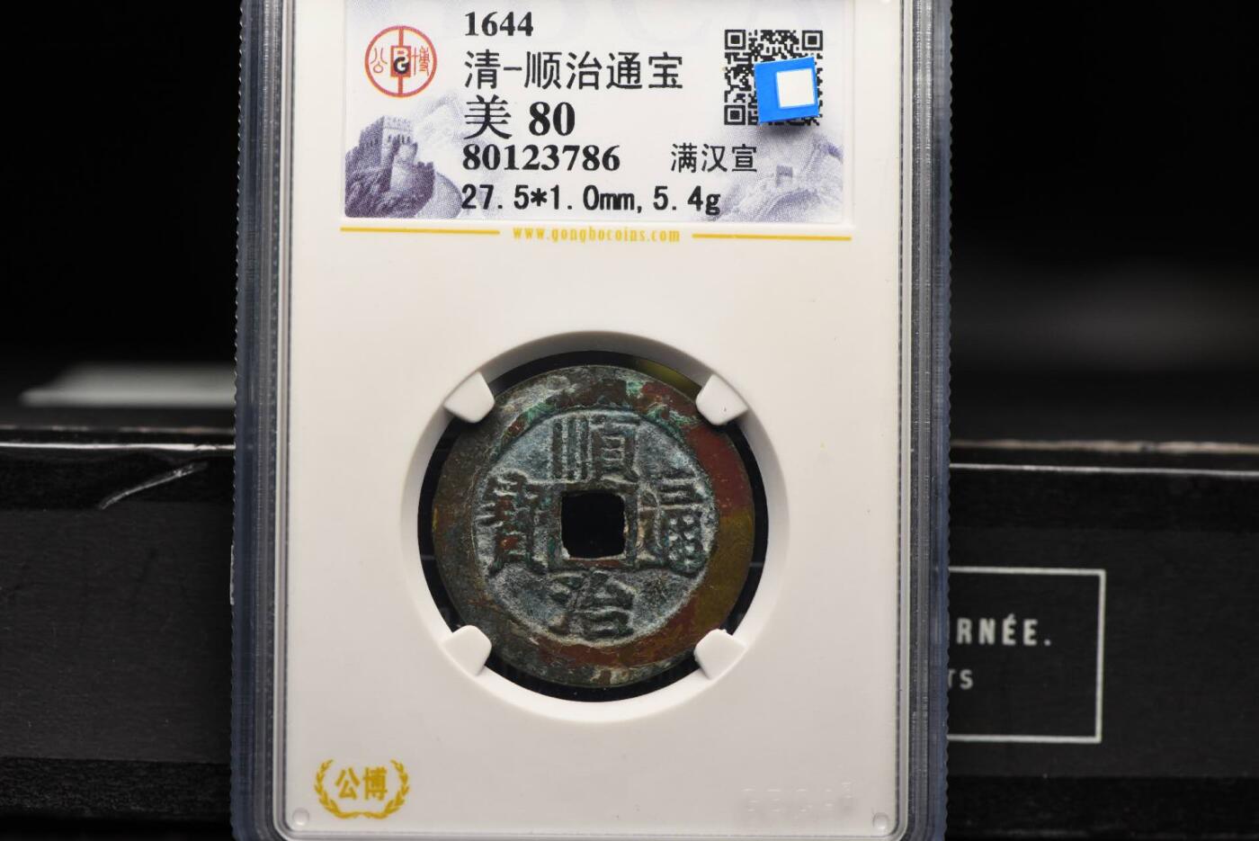 顺治通宝满汉宣GB80老盒低评