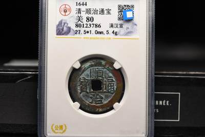 顺治通宝满汉宣GB80老盒低评 - 顺治通宝满汉宣GB80老盒低评