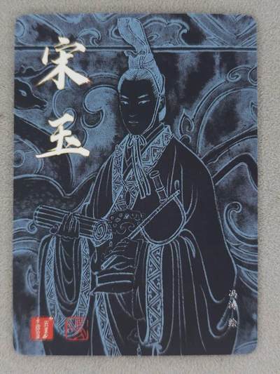 买就送独家PR！！龙虎卡牌-七六场（满200元包邮，无佣金，每周六结拍，欢迎送拍） 粗闪 百里卡牌 冯涛 - 宋玉