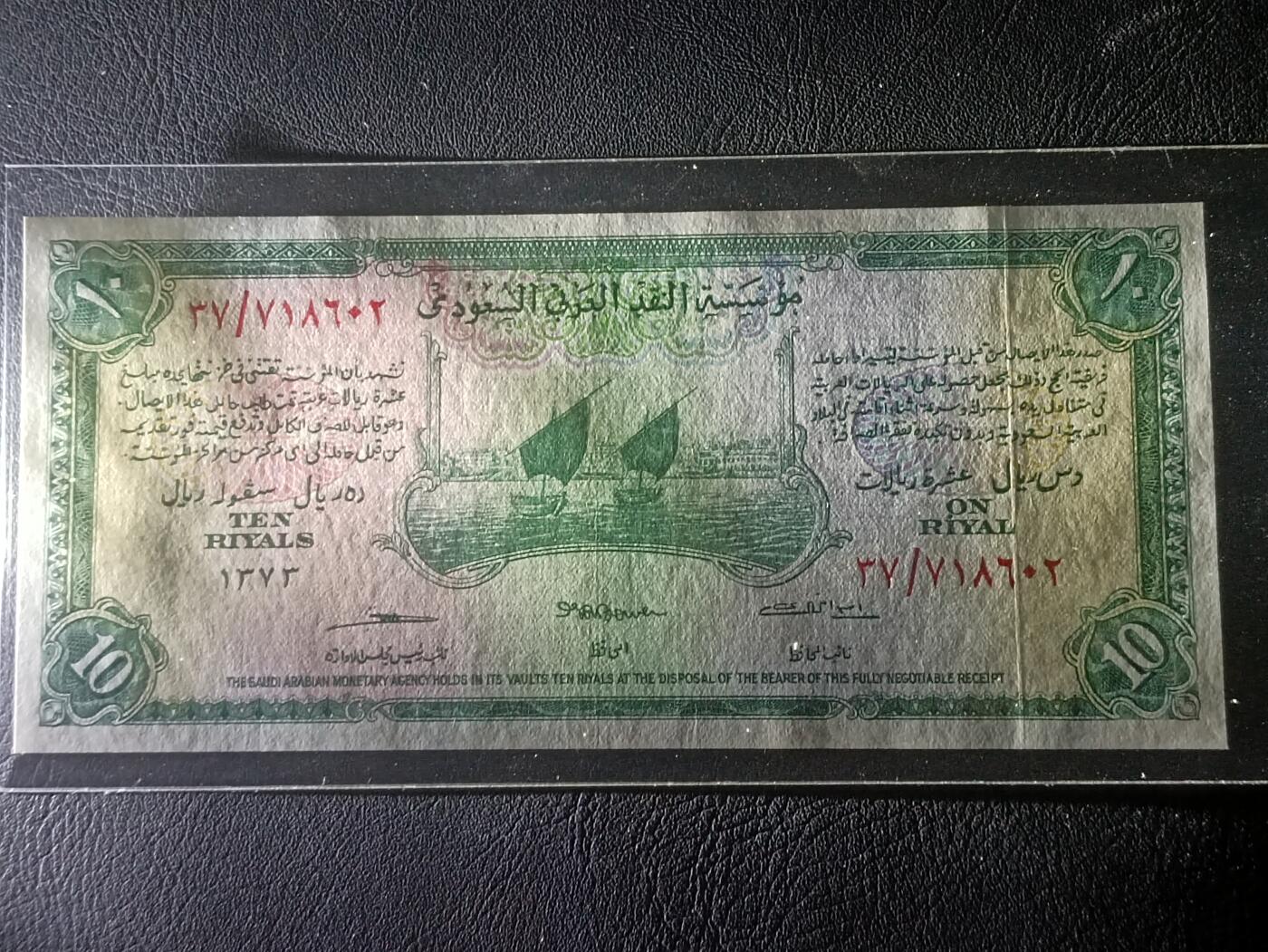 【年后首拍！】2026二月第三期，总217期 沙特1954版10里亚尔UNC-，稀有独立初期最高面值，传统帆船和国徽，以及有特色的拉丁化阿拉伯文