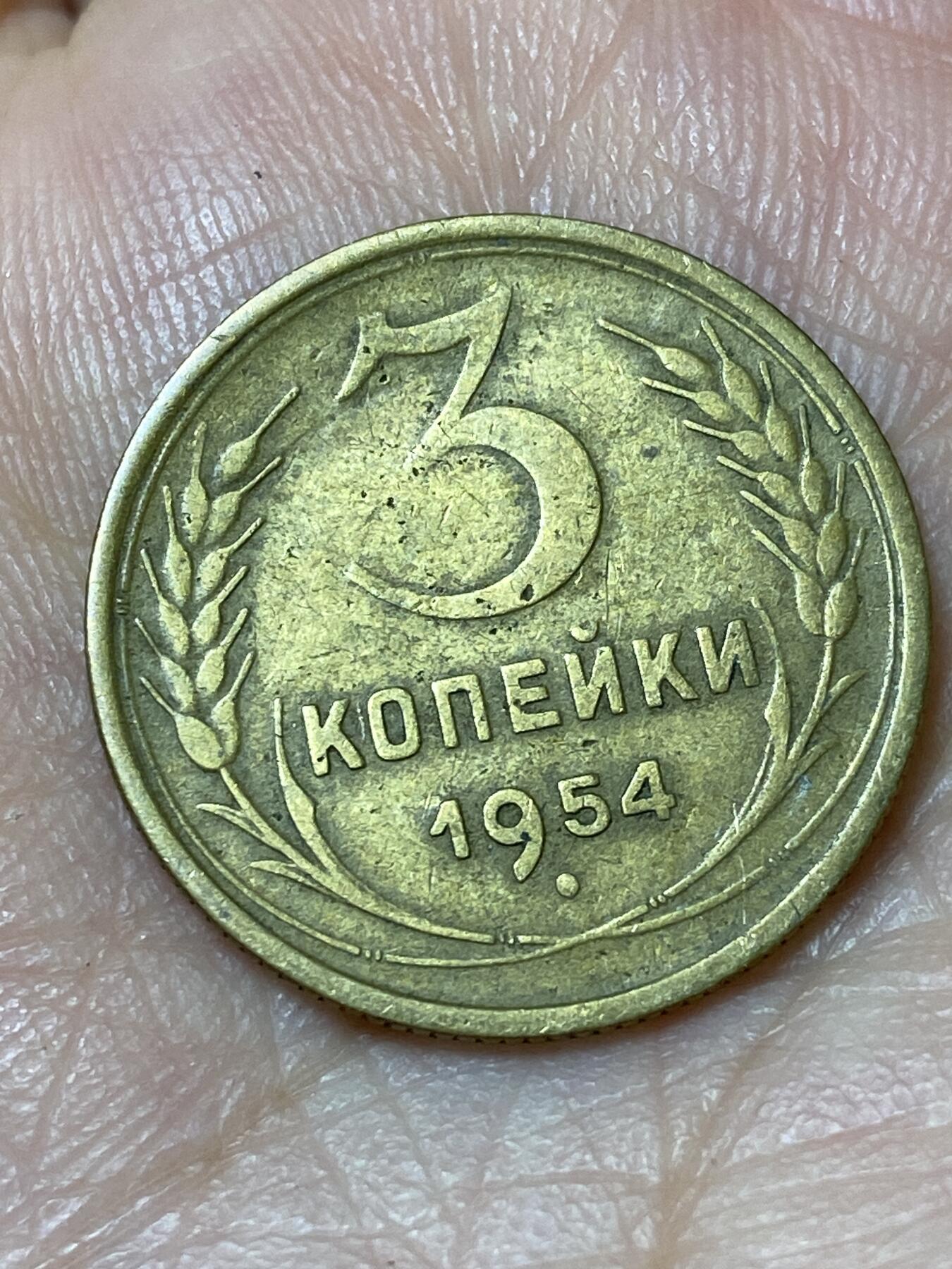 2026年第三十一场(总第二百场)英国一线回流散币新春特拍第三场(免佣金) 苏联1954年3戈比(第五版)