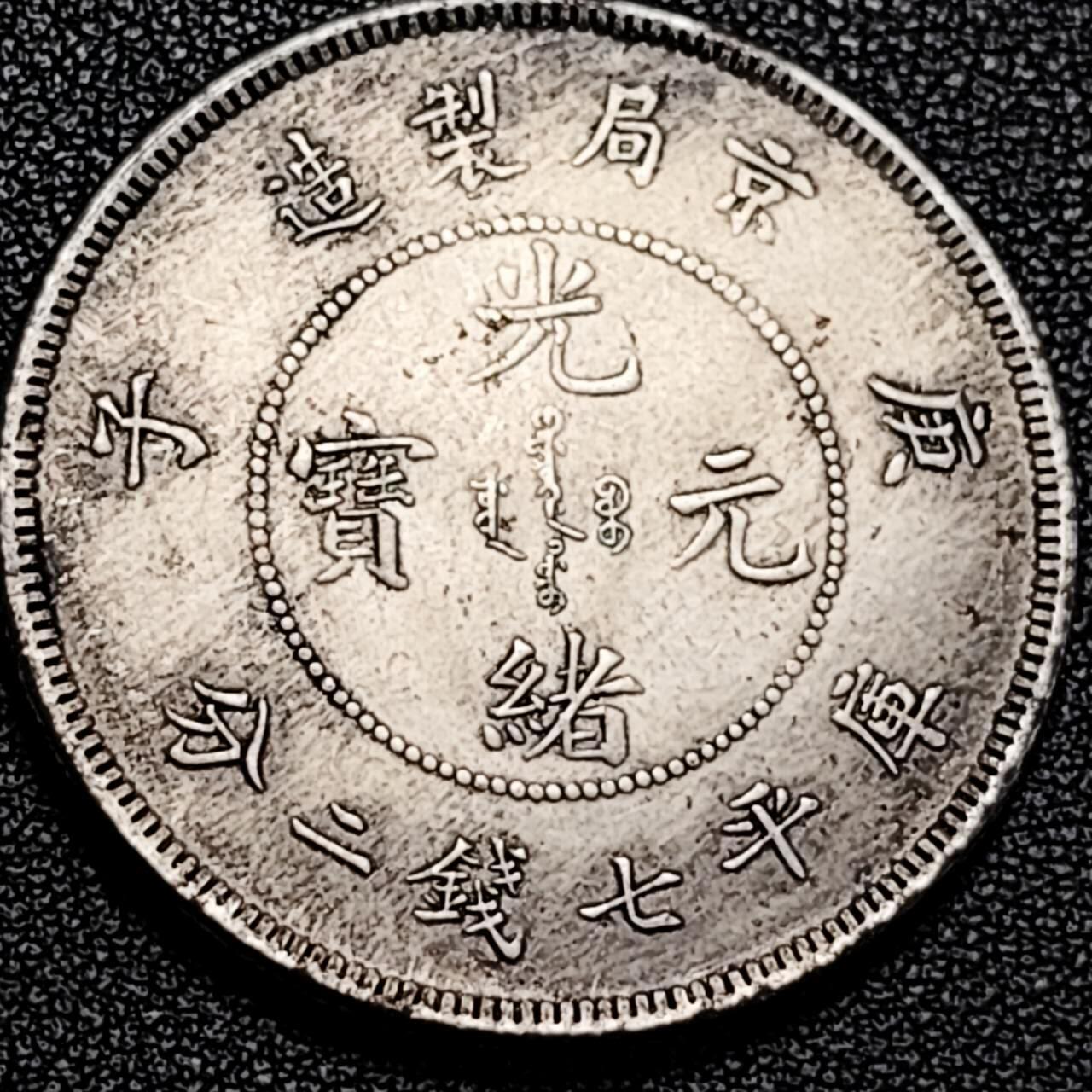 泉币菌-第195场- 新年快乐 新年第三场 本场拍品多 请提前出价 纪念品 京句制造 光绪龙 39.4mm