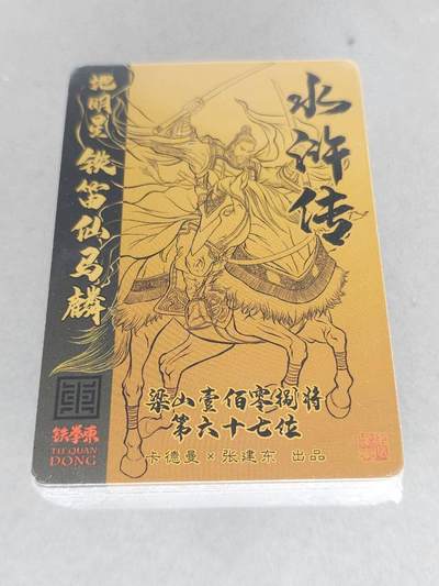 买就送独家PR！！龙虎卡牌-七六场（满200元包邮，无佣金，每周六结拍，欢迎送拍） 【原封】镜面套卡 卡德曼 张建东水浒 上弹 (日漫卡尺寸)