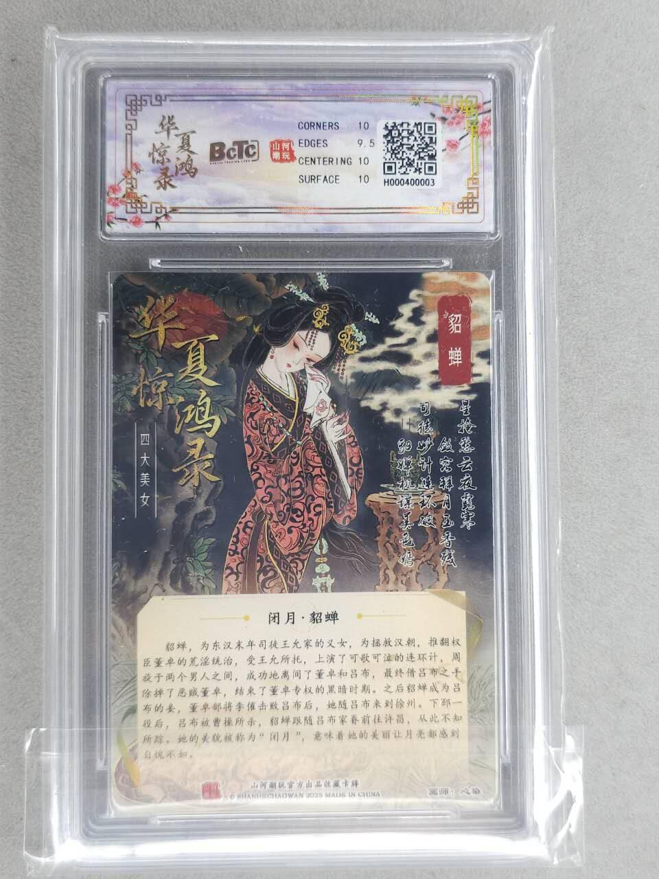 买就送PR！！龙虎卡牌-七六场（满200元包邮，无佣金，每周六结拍，欢迎送拍） 光刻评级卡 山河潮玩 心染 - 四大美女貂蝉 10G