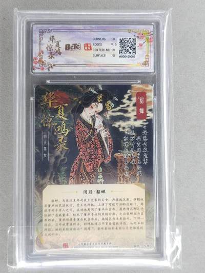 买就送独家PR！！龙虎卡牌-七六场（满200元包邮，无佣金，每周六结拍，欢迎送拍） 光刻评级卡 山河潮玩 心染 - 四大美女貂蝉 10G