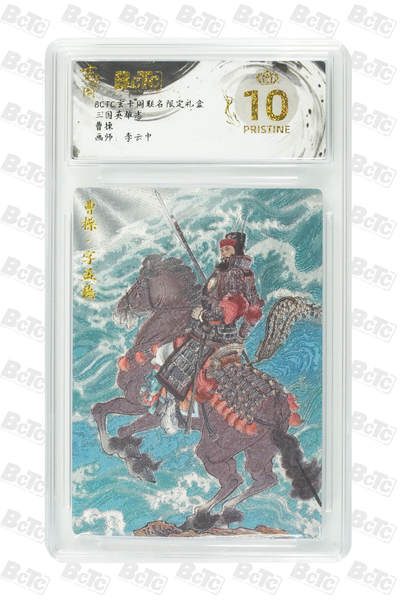 阳大大卡牌拍卖第101期（持续收拍品，周六晚上九点截拍，进群福利早知道） - 【爆金10分】玄卡阁联名限定礼盒 三国英雄志 李云中 曹操 901