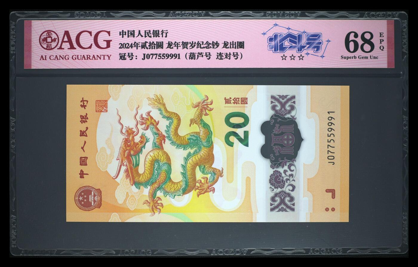 《艾美收藏》第233期-2.23周一外币精品荟萃(春节第二拍) 中国人民银行2024年20元龙年纪念钞爱藏评级68分775599连对号无4北斗号